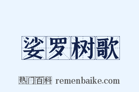 娑罗树歌是什么意思的图片